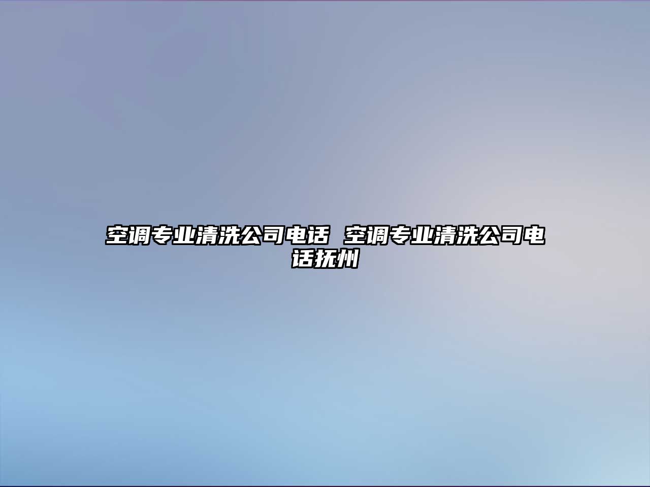 空調(diào)專業(yè)清洗公司電話 空調(diào)專業(yè)清洗公司電話撫州