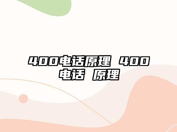 400電話原理 400電話 原理