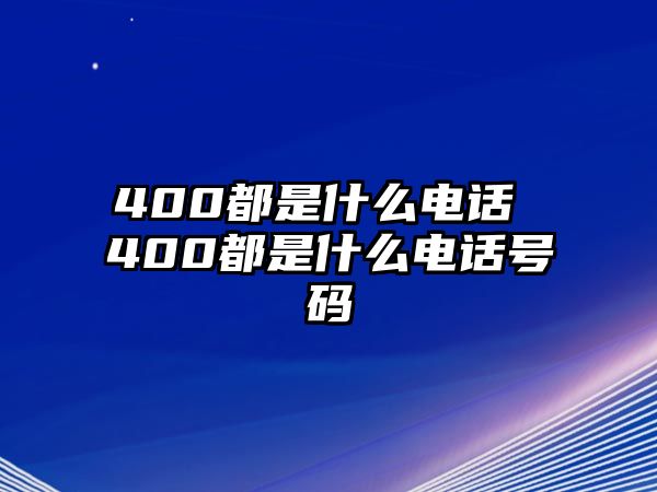 400都是什么電話 400都是什么電話號碼