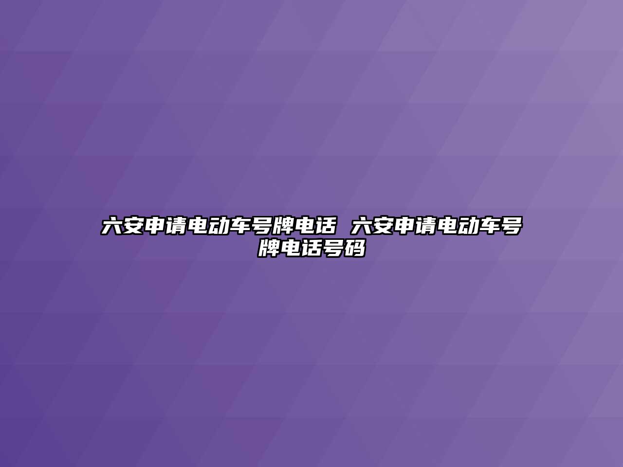 六安申請電動車號牌電話 六安申請電動車號牌電話號碼