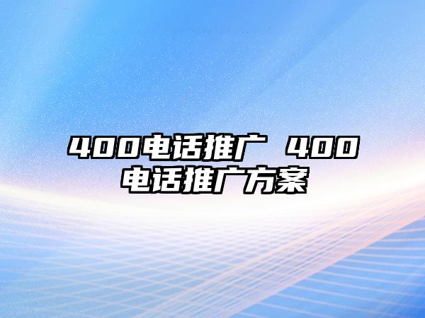 400電話推廣 400電話推廣方案