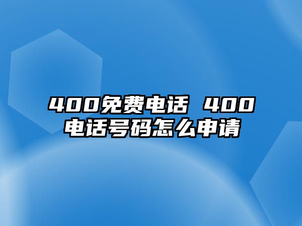 400免費電話 400電話號碼怎么申請