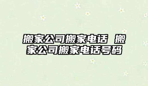 搬家公司搬家電話 搬家公司搬家電話號碼