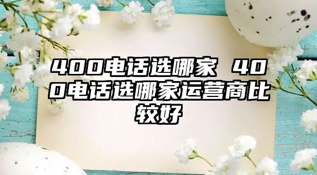 400電話選哪家 400電話選哪家運營商比較好