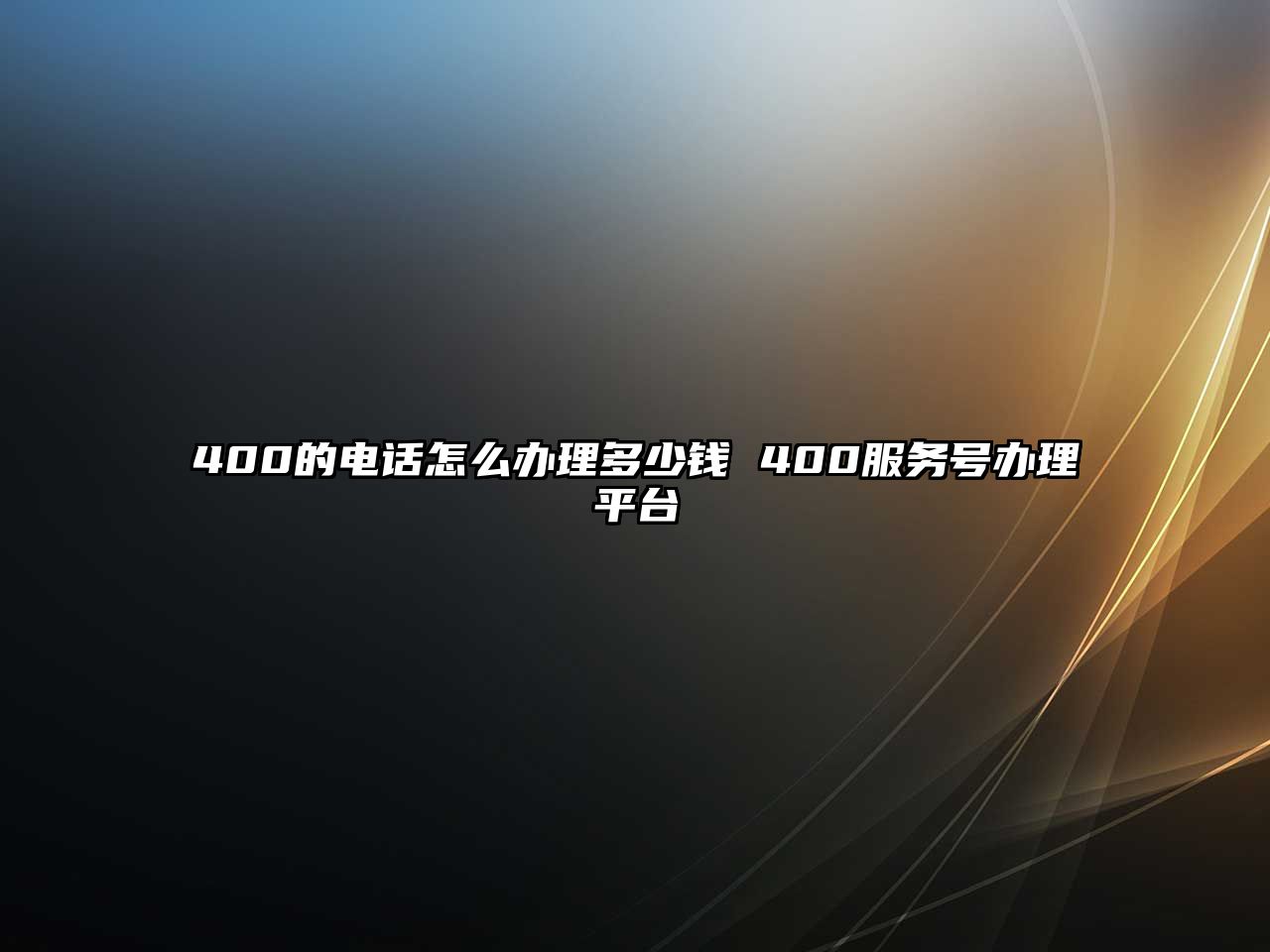 400的電話怎么辦理多少錢 400服務(wù)號(hào)辦理平臺(tái)