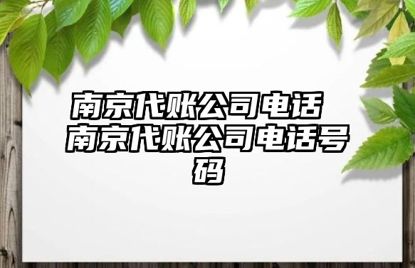 南京代賬公司電話 南京代賬公司電話號(hào)碼