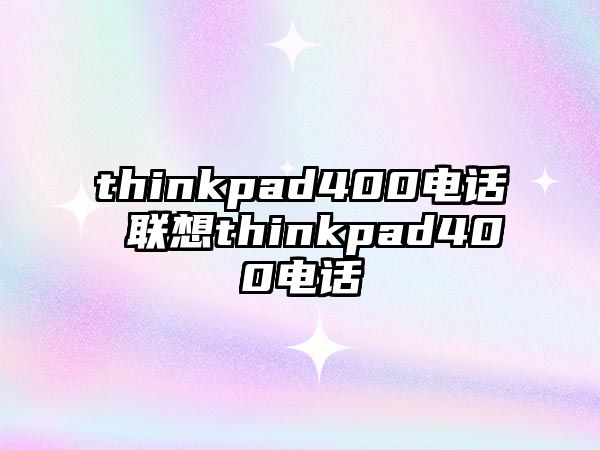 thinkpad400電話 聯(lián)想thinkpad400電話