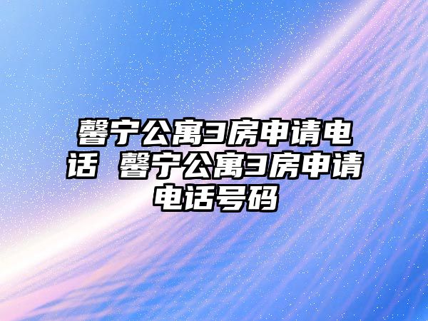 馨寧公寓3房申請電話 馨寧公寓3房申請電話號碼