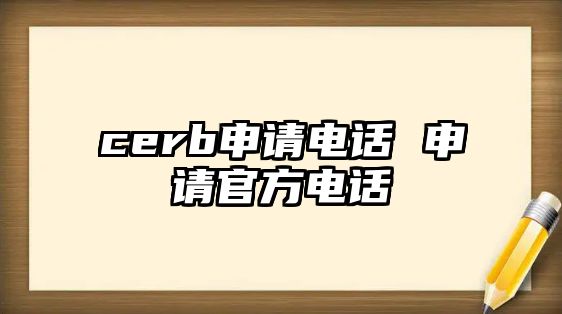 cerb申請電話 申請官方電話