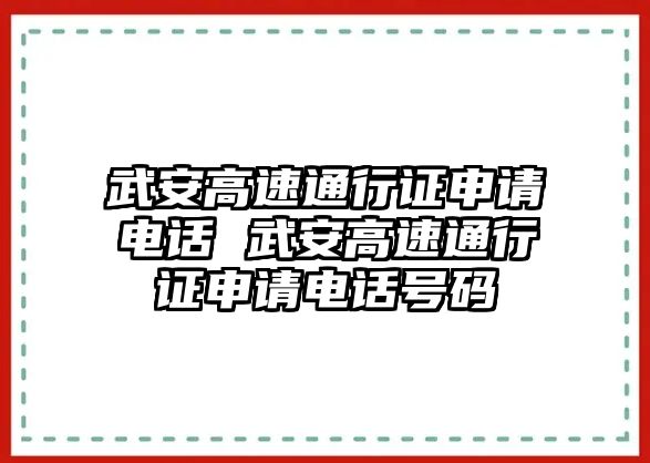 武安高速通行證申請電話 武安高速通行證申請電話號碼