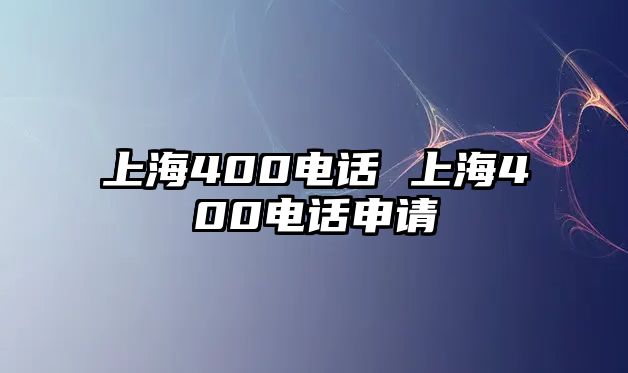 上海400電話 上海400電話申請(qǐng)