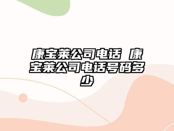 康寶萊公司電話 康寶萊公司電話號碼多少