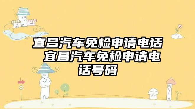 宜昌汽車免檢申請電話 宜昌汽車免檢申請電話號碼