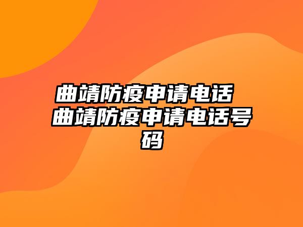 曲靖防疫申請電話 曲靖防疫申請電話號碼