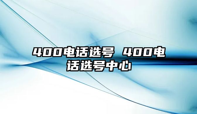 400電話選號 400電話選號中心