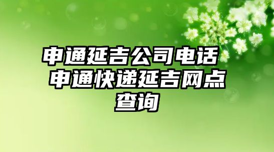 申通延吉公司電話 申通快遞延吉網(wǎng)點(diǎn)查詢