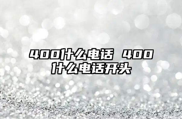 400什么電話 400什么電話開頭