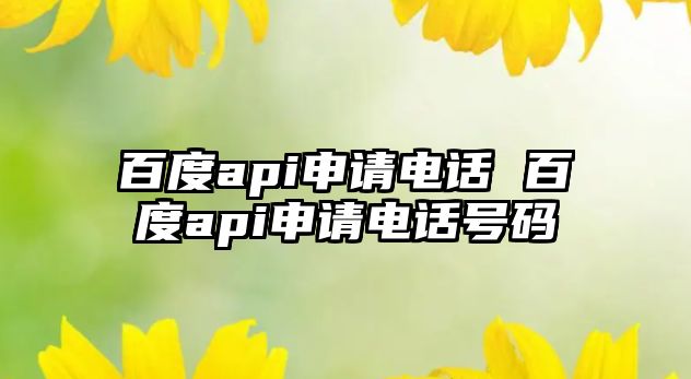 百度api申請電話 百度api申請電話號碼