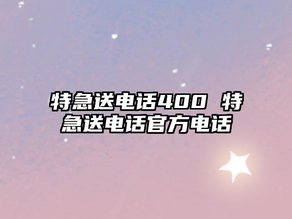 特急送電話400 特急送電話官方電話