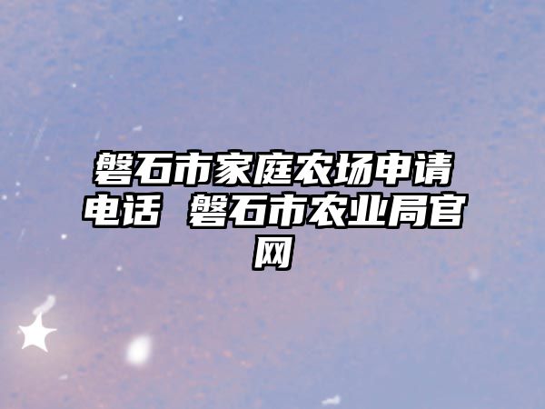 磐石市家庭農(nóng)場申請電話 磐石市農(nóng)業(yè)局官網(wǎng)