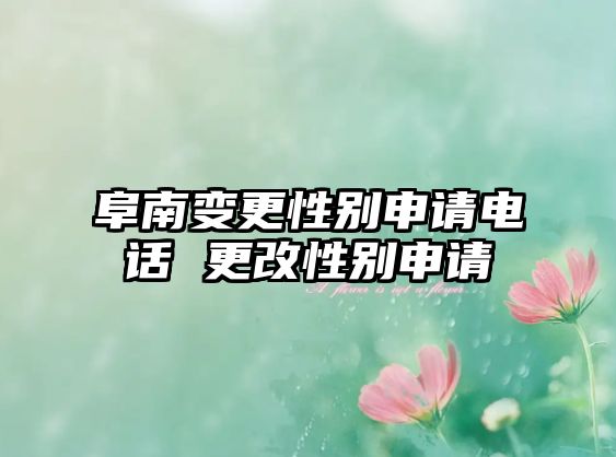 阜南變更性別申請電話 更改性別申請