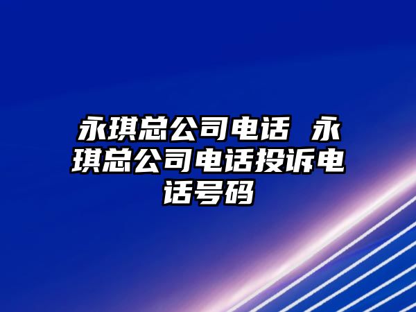 永琪總公司電話 永琪總公司電話投訴電話號(hào)碼