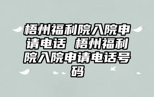 梧州福利院入院申請(qǐng)電話 梧州福利院入院申請(qǐng)電話號(hào)碼