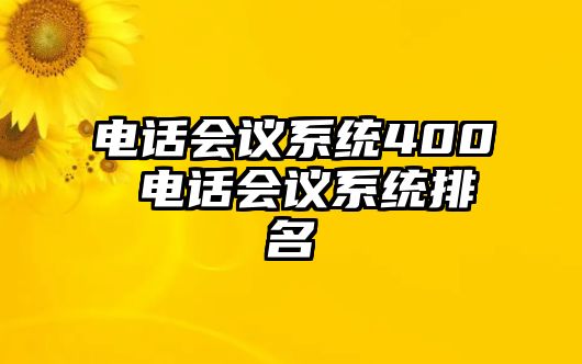 電話會議系統(tǒng)400 電話會議系統(tǒng)排名