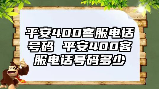 平安400客服電話號碼 平安400客服電話號碼多少