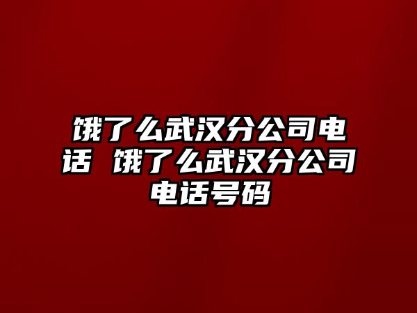 餓了么武漢分公司電話 餓了么武漢分公司電話號(hào)碼