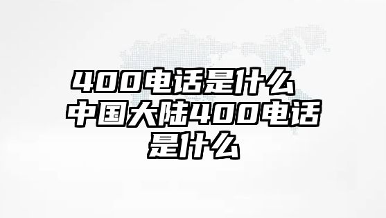 400電話是什么 中國(guó)大陸400電話是什么