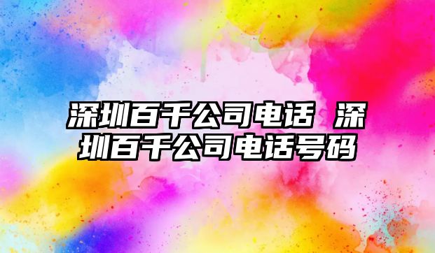 深圳百千公司電話 深圳百千公司電話號碼