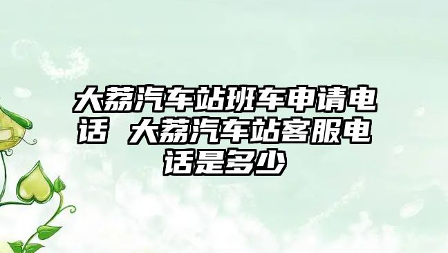 大荔汽車站班車申請電話 大荔汽車站客服電話是多少