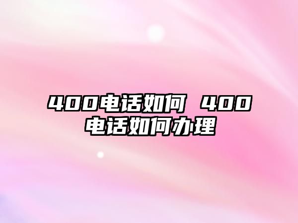 400電話如何 400電話如何辦理