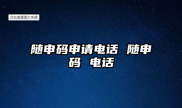 隨申碼申請(qǐng)電話 隨申碼 電話