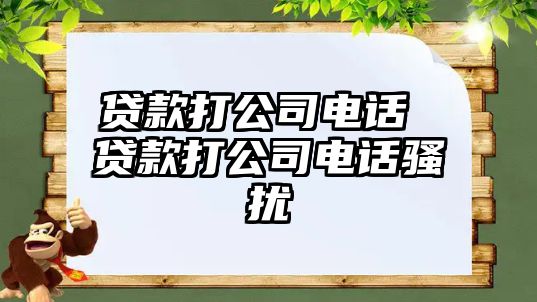 貸款打公司電話 貸款打公司電話騷擾