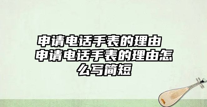 申請(qǐng)電話手表的理由 申請(qǐng)電話手表的理由怎么寫簡(jiǎn)短