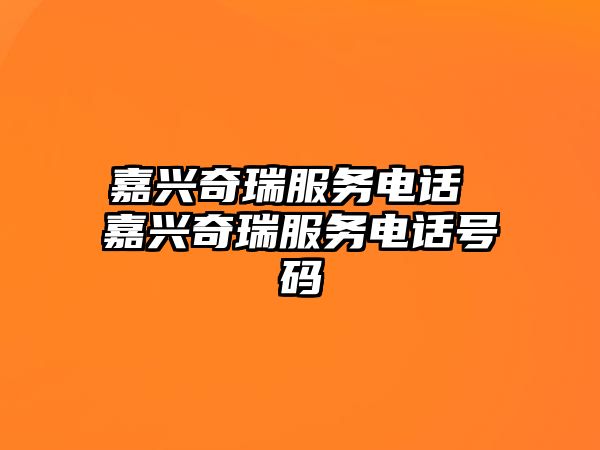 嘉興奇瑞服務電話 嘉興奇瑞服務電話號碼