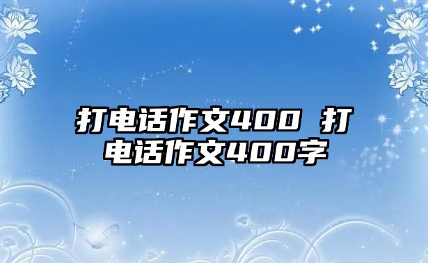 打電話作文400 打電話作文400字