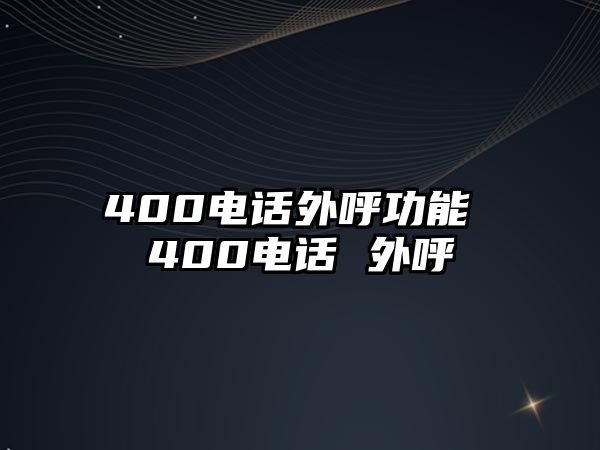 400電話外呼功能 400電話 外呼