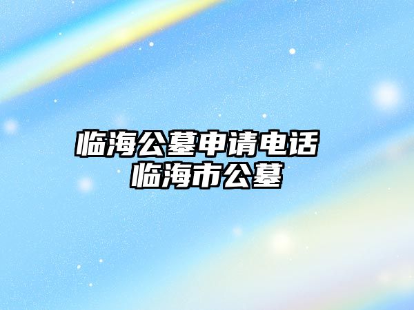 臨海公墓申請電話 臨海市公墓