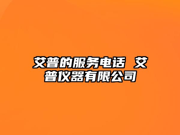 艾普的服務(wù)電話 艾普儀器有限公司