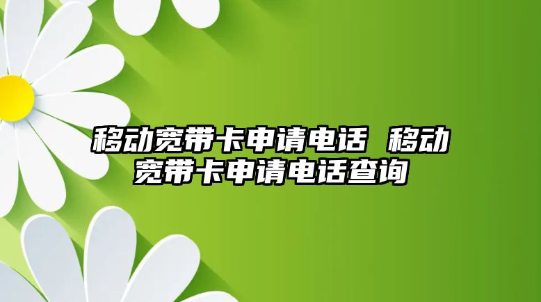 移動寬帶卡申請電話 移動寬帶卡申請電話查詢