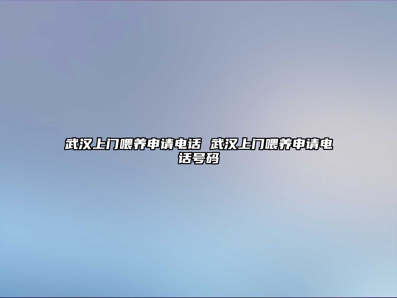 武漢上門喂養(yǎng)申請(qǐng)電話 武漢上門喂養(yǎng)申請(qǐng)電話號(hào)碼