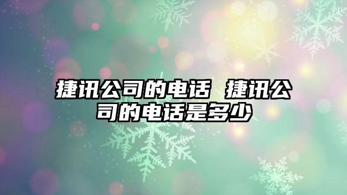 捷訊公司的電話 捷訊公司的電話是多少