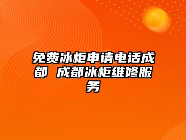 免費冰柜申請電話成都 成都冰柜維修服務