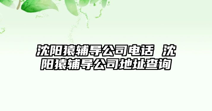 沈陽猿輔導公司電話 沈陽猿輔導公司地址查詢