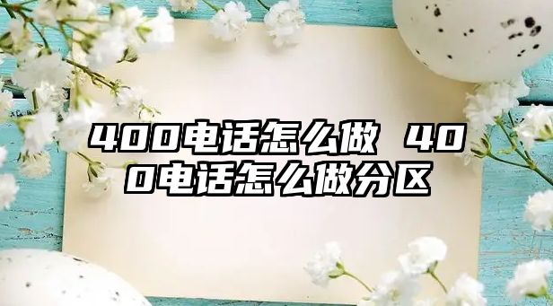 400電話怎么做 400電話怎么做分區(qū)