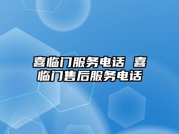 喜臨門服務電話 喜臨門售后服務電話