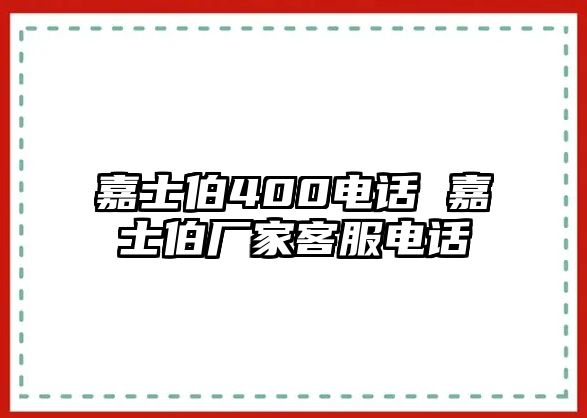 嘉士伯400電話 嘉士伯廠家客服電話